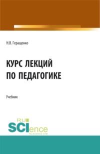 Курс лекций по педагогике. (Бакалавриат, Специалитет). Учебник. - Наталья Геращенко