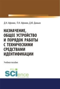 Назначение, общее устройство и порядок работы с техническими средствами идентификации. (Аспирантура). Учебное пособие, аудиокнига Дмитрия Николаевича Афонина. ISDN69132673