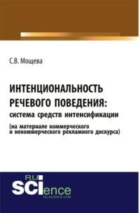 Интенциональность речевого поведения: система средств интенсификации (на материале коммерческого и некоммерческого рекламного дискурса). (Аспирантура, Бакалавриат). Монография.