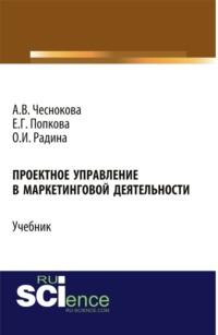 Проектное управление в маркетинговой деятельности. (Бакалавриат). Учебник. - Оксана Радина