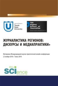 Журналистика регионов: дискурсы и медиапрактики. Материалы международной научно-практической онлайн-конференции. Томск 22 ноября 2018 г. (Бакалавриат). Сборник материалов. - Юрий Ершов