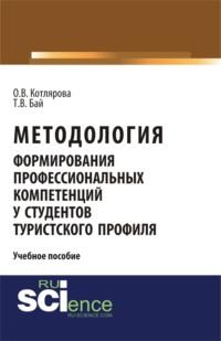 Методология формирования профессиональных компетенций у студентов туристского профиля. (Бакалавриат). Учебное пособие., аудиокнига Татьяны Владимировны Бай. ISDN69132742