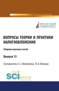 Сборник научных статей Вопросы теории и практики налогообложения 15 выпуск. (Бакалавриат). Сборник статей - Алена Адвокатова