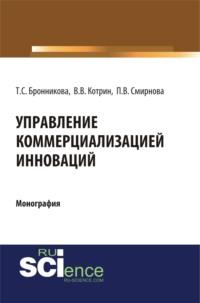 Управление коммерциализацией инноваций. (Бакалавриат). Монография. - Тамара Бронникова