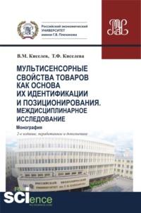 Мультисенсорные свойства товаров как основа их идентификации и позиционирования. Междисциплинарное исследование. (Бакалавриат, Магистратура, Специалитет). Монография., audiobook Владимира Михайловича Киселева. ISDN69132772