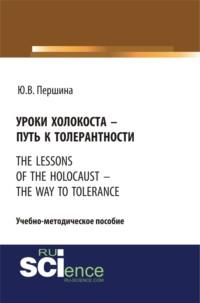 Уроки холокоста – путь к толерантности. The lessons of the holocaust – the way to tolerance. (Бакалавриат). (Магистратура). Учебно-методическое пособие, аудиокнига Юлии Валерьевны Першиной. ISDN69132775