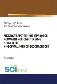 Межгосударственное правовое нормативное обеспечение в области информационной безопасности. (Аспирантура, Бакалавриат). Монография., audiobook Юрия Ивановича Коваленко. ISDN69132796