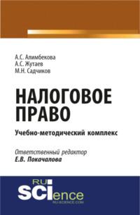 Налоговое право. (Аспирантура, Бакалавриат, Магистратура). Учебно-методический комплекс. - Михаил Садчиков