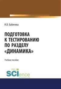 Подготовка к тестированию по разделу Динамика . (Бакалавриат). Учебное пособие. - Ирина Бабичева