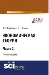 Экономическая теория. Часть 2. (Бакалавриат). Учебное пособие. - Евгений Ломов