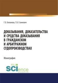 Доказывания, доказательства и средства доказывания в гражданском и арбитражном судопроизводствах. (Адъюнктура, Аспирантура, Бакалавриат, Магистратура). Монография. - Галина Беланова