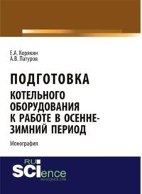 Подготовка котельного оборудования к работе в осенне-зимний период. (Бакалавриат, СПО). Монография. - Евгений Корякин