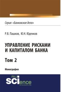 Управление рисками и капиталом банка. Том 2. (Монография), audiobook Юрия Николаевича Юденкова. ISDN69132871