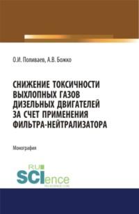 Снижение токсичности выхлопных газов дизельных двигателей за счет применения фильтра-нейтрализатора. (Монография) - Артем Божко