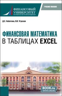 Финансовая математика в таблицах Excel. (Бакалавриат). Учебное пособие. - Дария Набатова