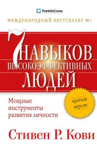 Семь навыков высокоэффективных людей. Мощные инструменты развития личности. Краткая версия, audiobook Стивена Кови. ISDN69132931