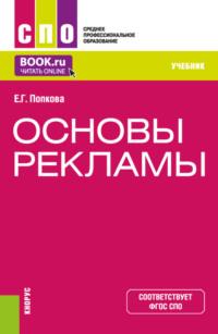 Основы рекламы. (СПО). Учебник. - Елена Попкова