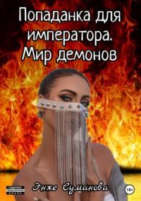 Попаданка для императора. Мир демонов, audiobook Энже Сумановой. ISDN69133315