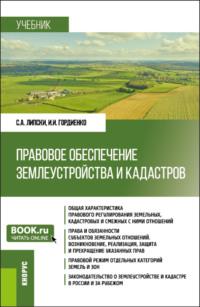 Правовое обеспечение землеустройства и кадастров. (Бакалавриат). Учебник. - Станислав Липски