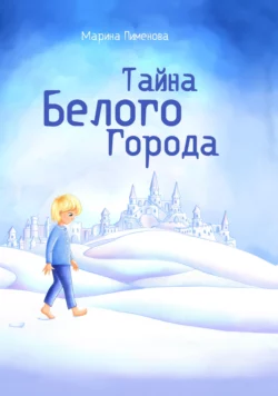 Тайна Белого Города, audiobook Марины Пименовой. ISDN69133459