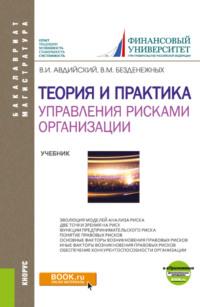 Теория и практика управления рисками организации. (Бакалавриат, Магистратура). Учебник. - Вячеслав Безденежных