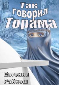 Так говорил Торама, аудиокнига Евгении Райнеш. ISDN69133615