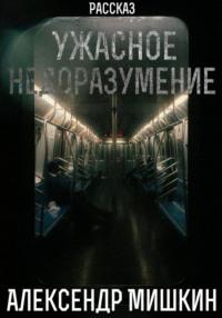 Ужасное недоразумение, аудиокнига Александра Александровича Мишкина. ISDN69133636