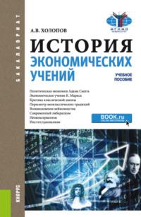 История экономических учений. (Аспирантура, Бакалавриат, Магистратура). Учебное пособие., audiobook Анатолия Васильевича Холопова. ISDN69133669