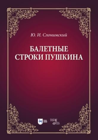 Балетные строки Пушкина, аудиокнига Ю. И. Слонимского. ISDN69133711