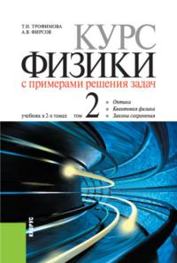 Курс физики с примерами решения задач в 2-х томах. Том 2. (Бакалавриат). Учебник., аудиокнига Александра Викторовича Фирсова. ISDN69133738