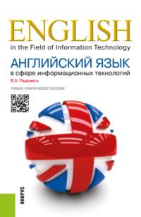 Английский язык в сфере информационных технологий (для бакалавров). (Бакалавриат, Специалитет). Учебно-практическое пособие. - Валентина Радовель