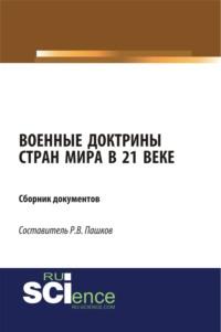 Военные доктрины стран мира в 21 веке. Сборник документов. (Бакалавриат, Магистратура). Монография. - Роман Пашков