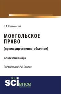 Монгольское право. (Преимущественно обычное). (Бакалавриат, Магистратура). Монография. - Роман Пашков