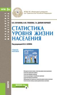 Статистика уровня жизни населения. (Бакалавриат, Магистратура). Учебное пособие. - Ирина Глебкова