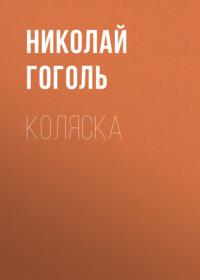 Коляска, książka audio Николая Гоголя. ISDN69134155