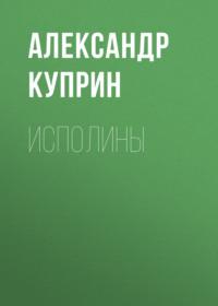 Исполины, książka audio А. И. Куприна. ISDN69134161