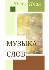 Музыка Слов, audiobook Юлии Иной. ISDN69134773