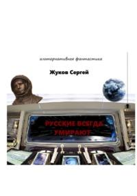 Русские всегда умирают - Сергей Жуков