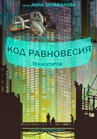 Код равновесия. Техногород, аудиокнига Анны Запеваловой. ISDN69134848