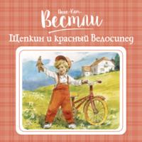 Щепкин и красный велосипед, audiobook Анне-Катрине Вестли. ISDN69134950