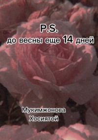 P.S. до весны ещё 14 дней, książka audio Мукимжоновой Хосиятой. ISDN69134959