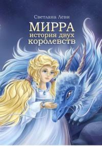 Мирра. История двух королевств, аудиокнига Светланы Леви. ISDN69135070