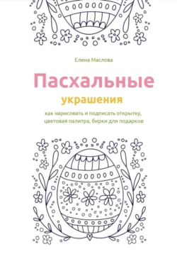 Пасхальные украшения: как нарисовать и подписать открытку, цветовая палитра, бирки для подарков - Елена Маслова