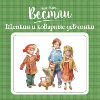 Щепкин и коварные девчонки, audiobook Анне-Катрине Вестли. ISDN69135292