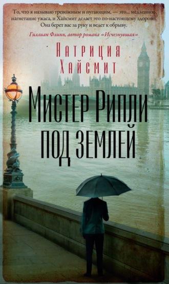 Мистер Рипли под землей, audiobook Патриции Хайсмит. ISDN69135613