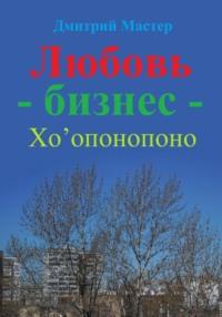 Любовь – бизнес – Хо’опонопоно ( # Хоопонопоно ), audiobook Дмитрия Мастера. ISDN69135676