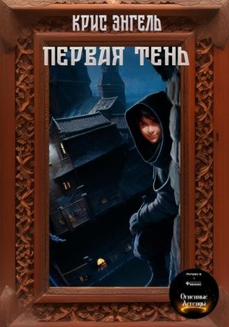 Первая тень, audiobook Криса Энгеля. ISDN69135763