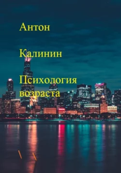 Психология возраста - Антон Калинин