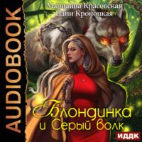 Блондинка и серый волк, audiobook Марианны Красовской. ISDN69135808