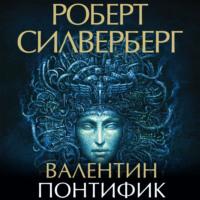 Валентин Понтифик, książka audio Роберта Силверберга. ISDN69135865